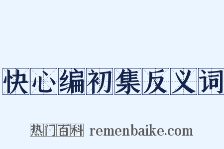 快心编初集反义词是什么意思的图片